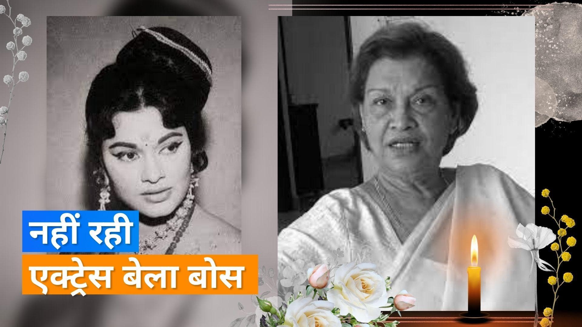 Bela Bose passes away: 81 साल की एक्ट्रेस का हुआ निधन, 'Jai Santoshi Maa' फिल्म से मिला था फेम