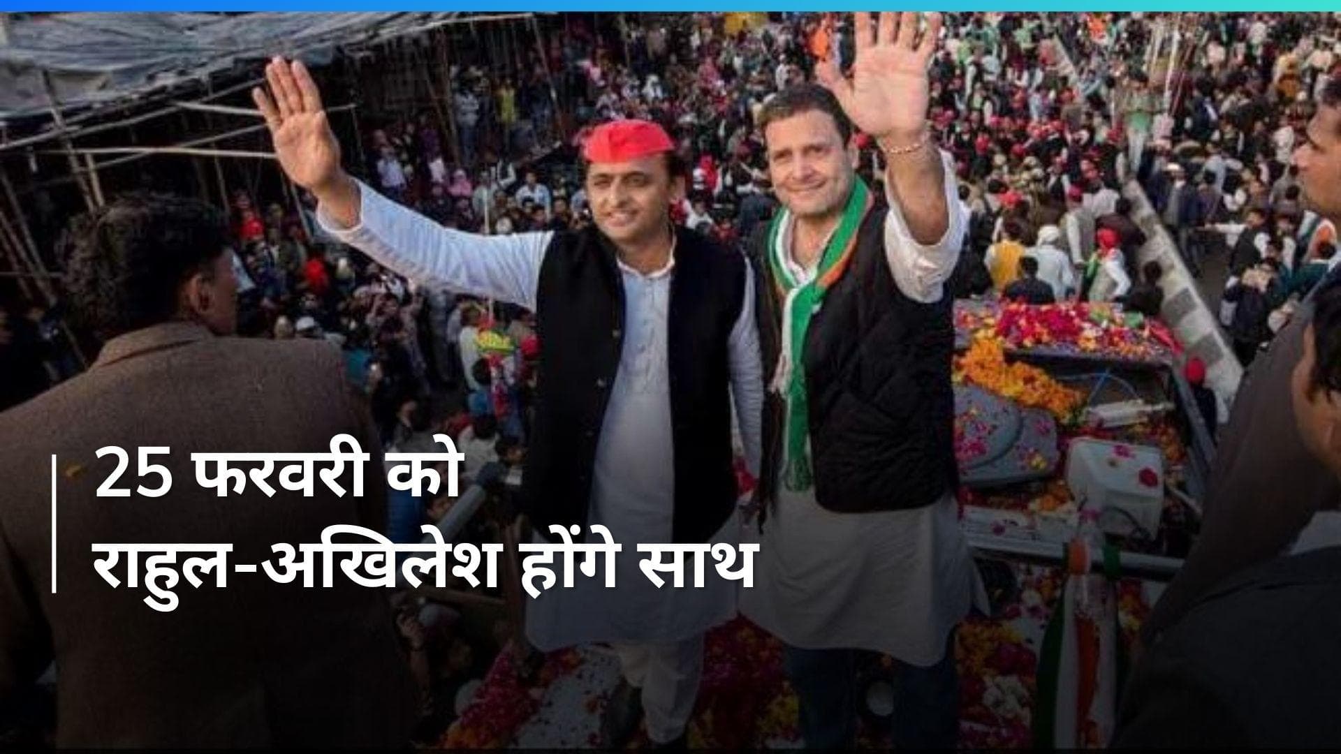 UP Politics: 25 फरवरी को भारत जोड़ो यात्रा से जुड़ेंगे अखिलेश यादव