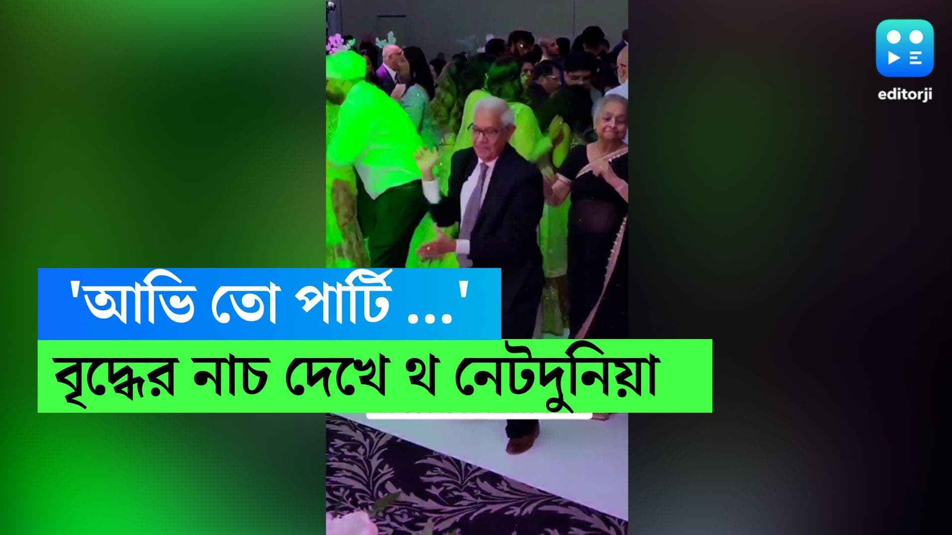 Viral Dance move of old man: 'আভি তো পার্টি শুরু হুই হ্যায়', বৃদ্ধের নাচ দেখে চোখ কপালে নেটিজেনদের