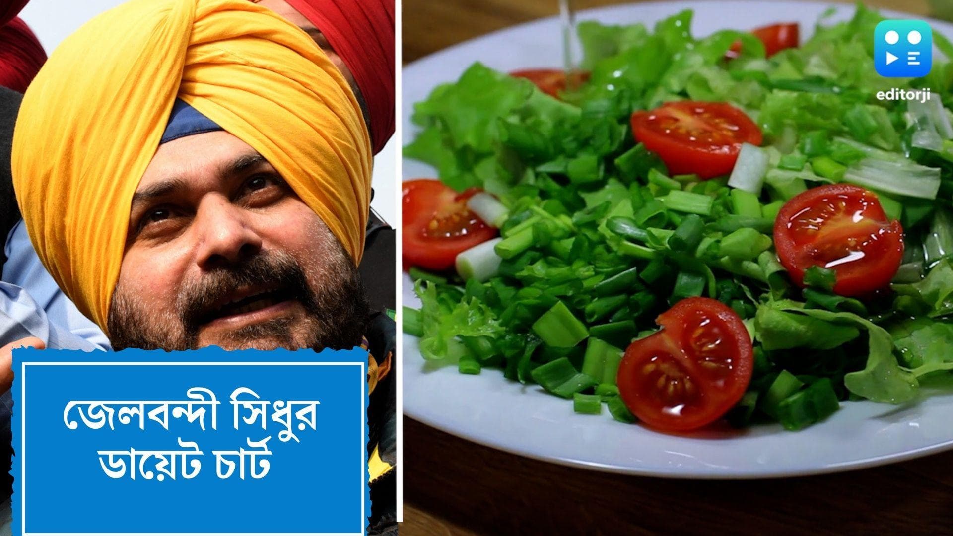 Navjyot Singh Sidhu diet:অ্যালোভেরার রস, বিটরুটের রায়তা, সকাল থেকে সন্ধ্যে জেলবন্দী সিধু যা যা খাচ্ছেন...