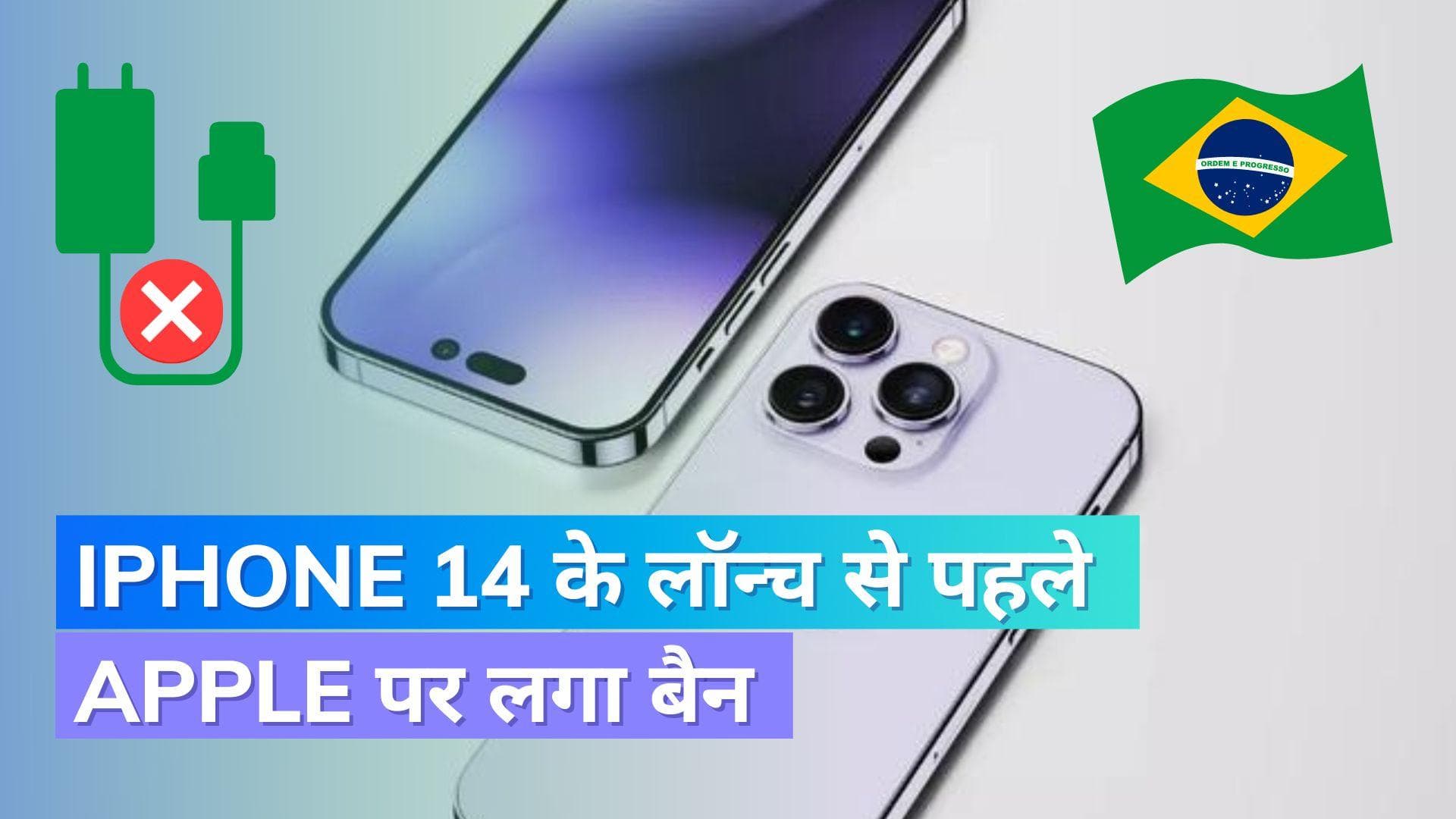 ब्राजील ने किया Apple को बैन; जानिए क्यों लिया इतना बड़ा फैसला