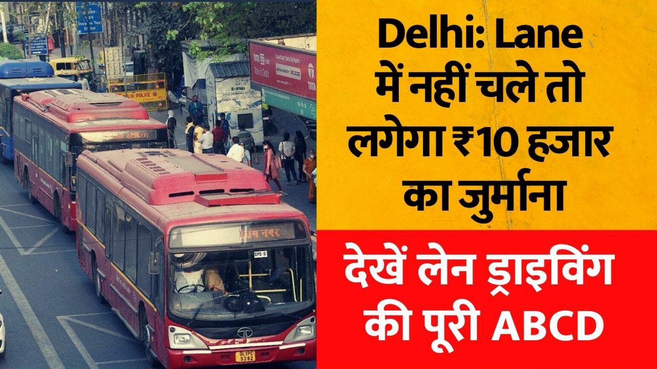 Delhi: Lane में नहीं चले तो लगेगा 10 हजार का जुर्माना, जानें पूरी ABCD