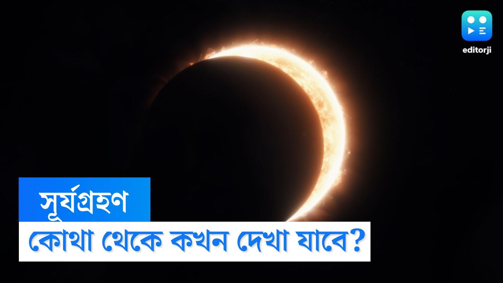Today Solar Eclipse : আজ খন্ডগ্রাস সূর্যগ্রহণ, কখন ও কোথায় দেখা যাবে, জেনে নিন