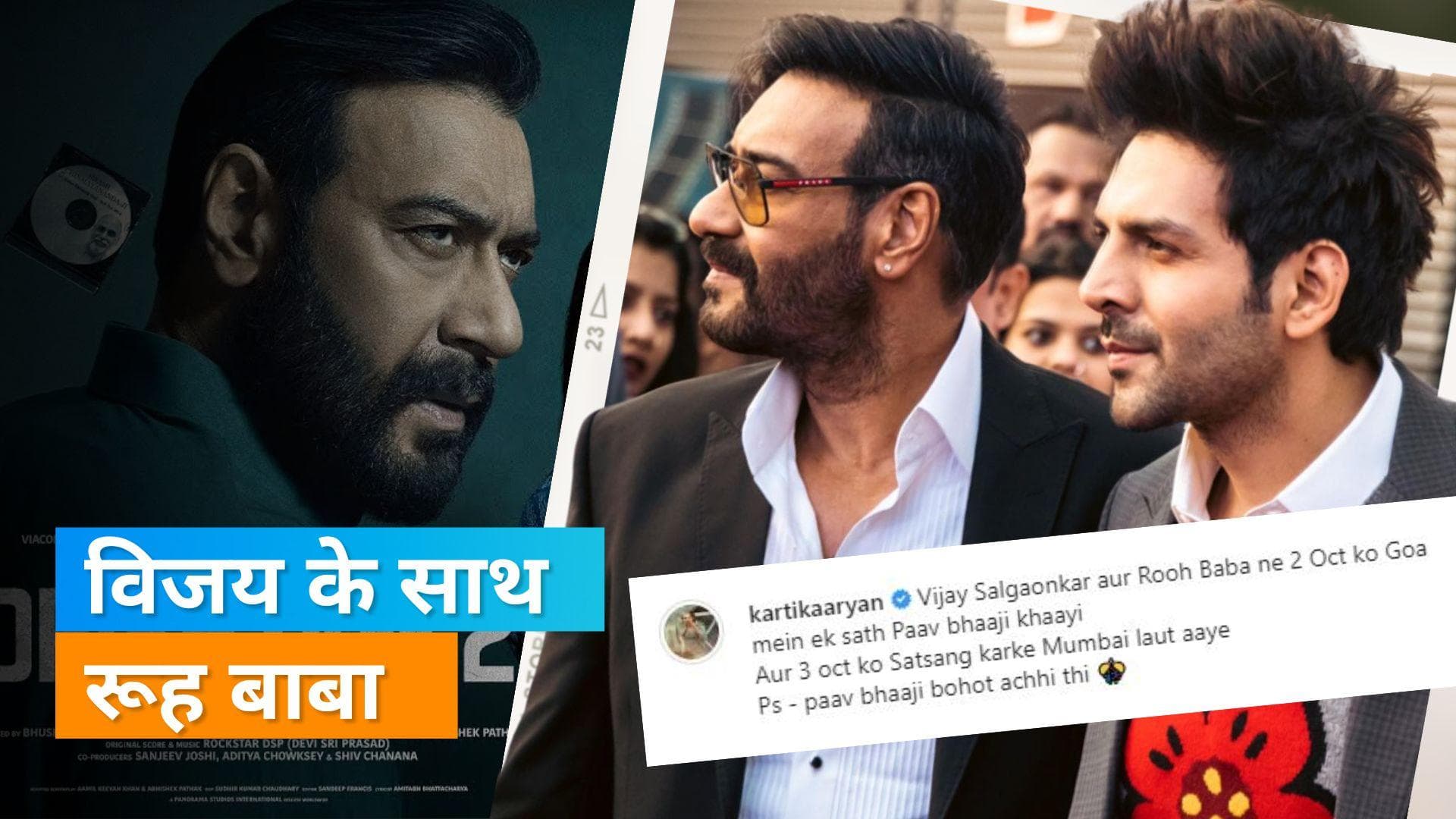 Kartik ने Ajay की 'Drishyam 2' का मजेदार अंदाज में  किया प्रमोशन 'Bhool Bhulaiyaa 2' से किया कनेक्ट