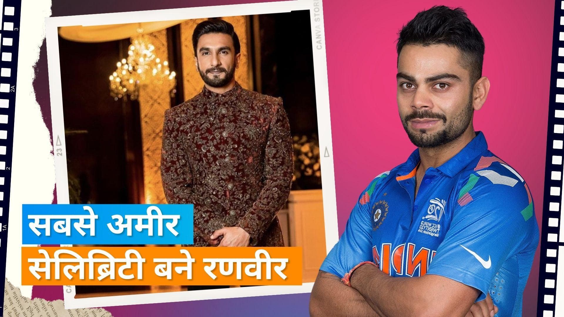 Ranveer Singh ने ब्रांड वैल्यू के मामले Virat Kohli को छोड़ा पीछे, देखिए पूरी लिस्ट 