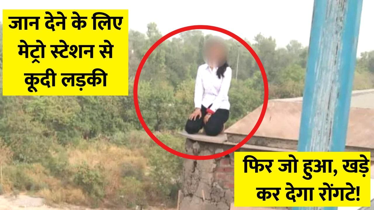 Delhi: लड़की ने अक्षरधाम मेट्रो स्टेशन की दीवार से लगाई छलांग, CISF-पुलिस ने ऐसे बचाई जान