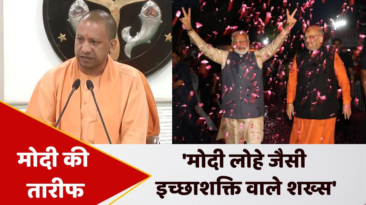 Modi Govt 8 years: PM की तारीफ में योगी ने पढ़े कसीदे, बोले- मोदी में 'मैन ऑफ सेंचुरी' की छवि 