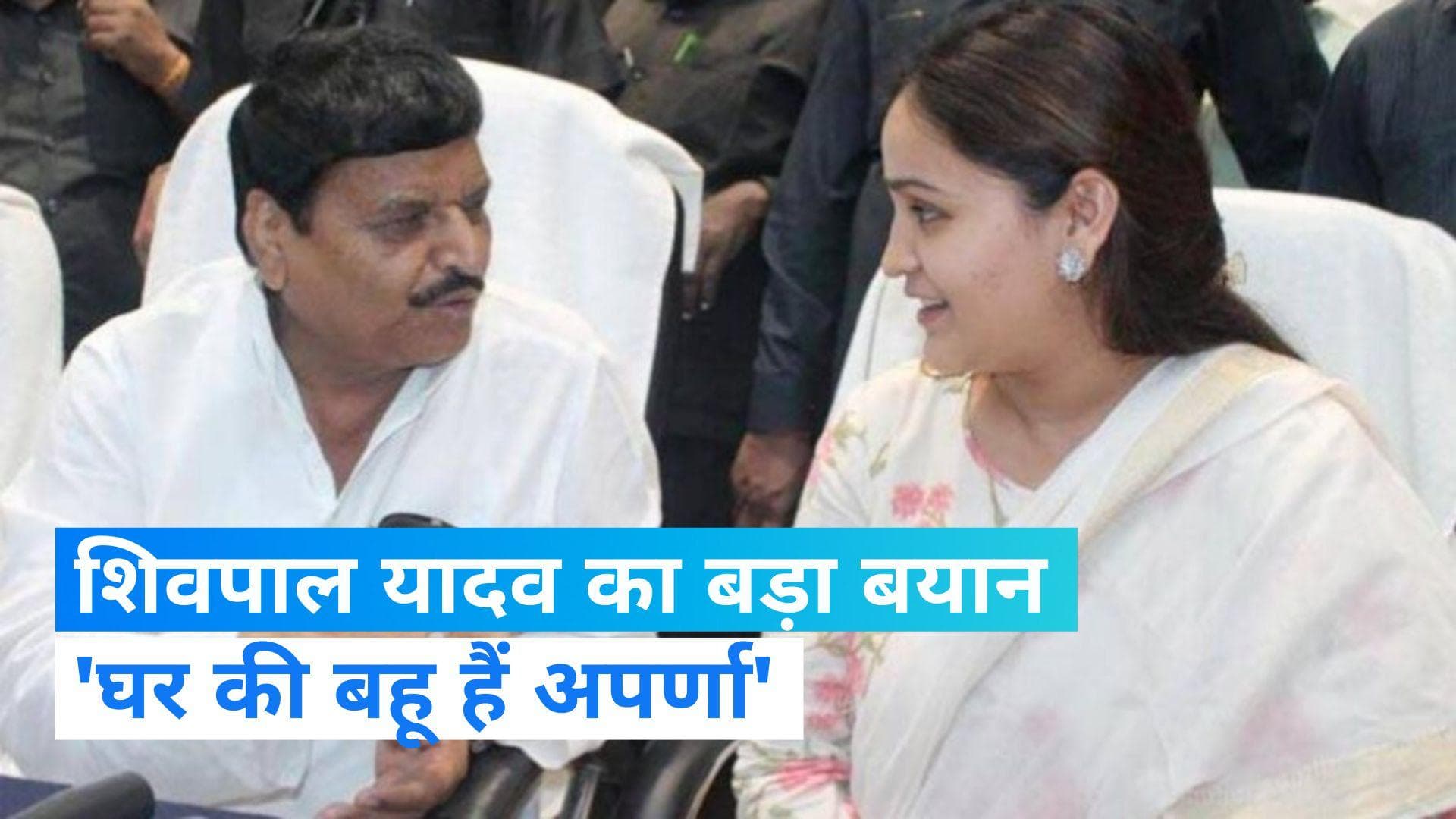 UP Politics: 'घर की बहू हैं अपर्णा', बीजेपी नेता को लेकर शिवपाल यादव ने दिया बड़ा बयान