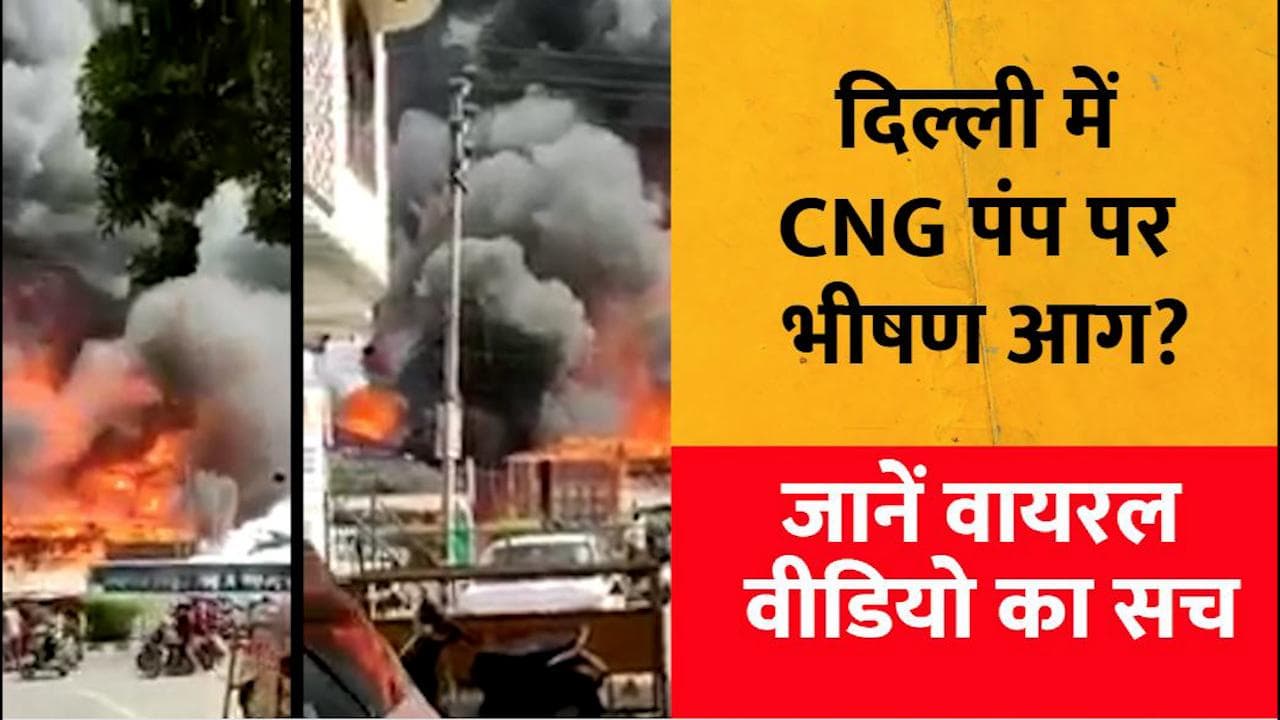 CNG Pump Blast: दिल्ली के Rohini में सीएनजी पंप पर लगी आग? जानें Viral Video का सच