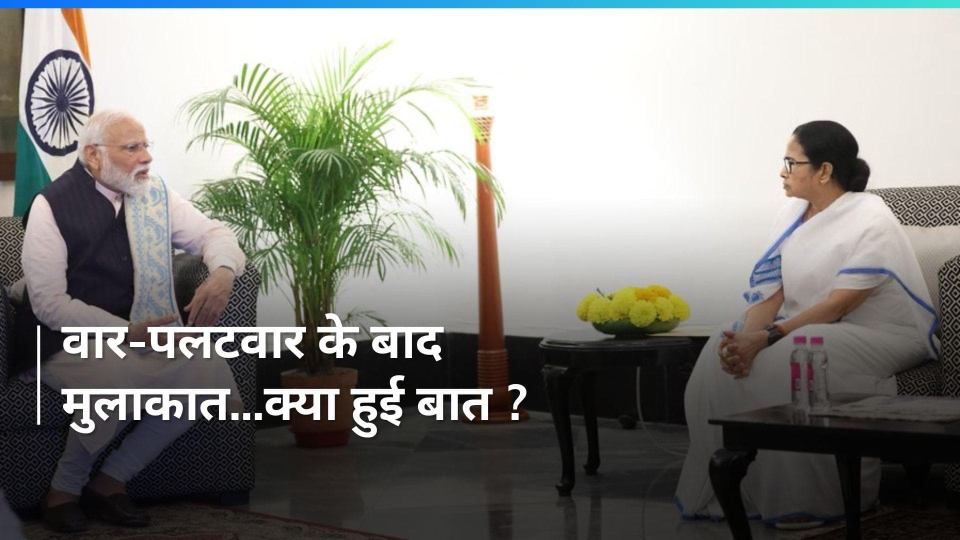 Modi-Mamata Meet : ममता बनर्जी ने नहीं खोले 'मुलाकात के पत्ते'...PM से मीटिंग को बताया औपचारिक