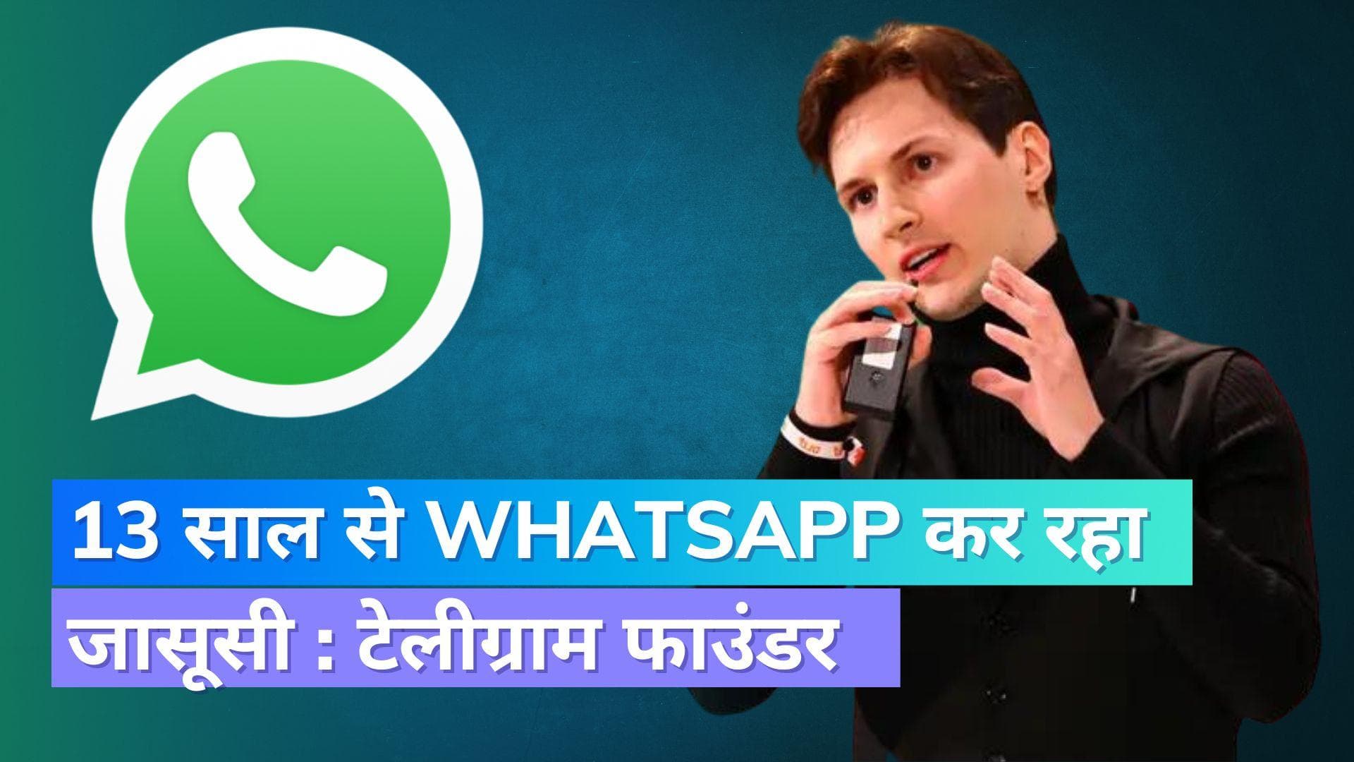 13 साल से यूजर्स की जासूसी कर रहा WhatsApp, टेलीग्राम के फाउंडर ने दिया बड़ा बयान