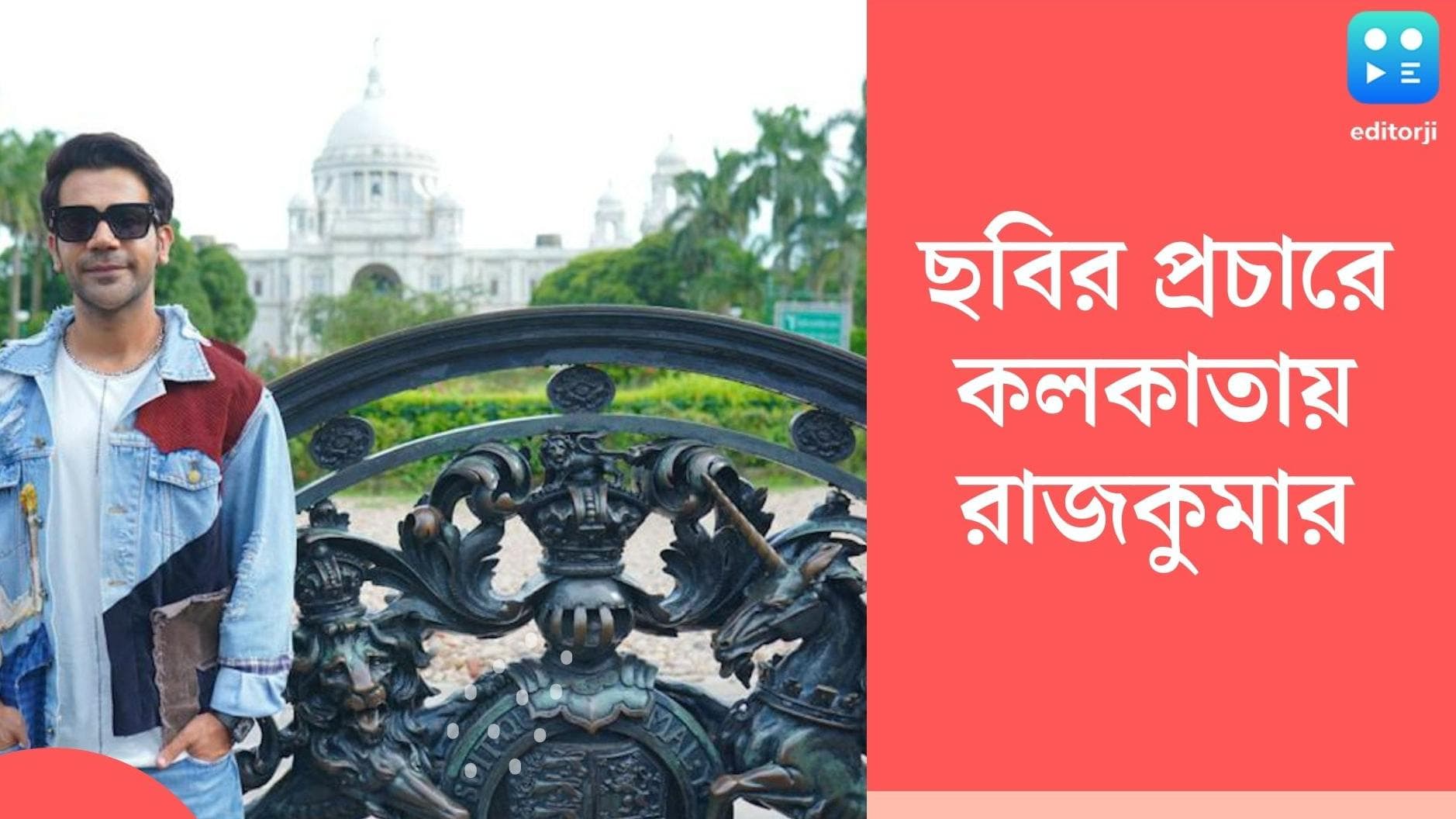 Rajkumar Rao: ছবির প্রচারে শহরে কলকাতার জামাই রাজকুমার রাও, ভিক্টোরিয়া ঘুরলেন, পোজ দিয়ে ছবিও তুললেন