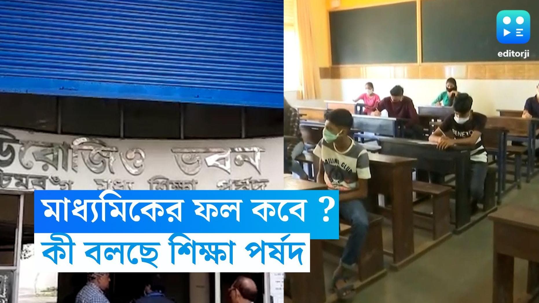 Madhyamik Result 2023: জীবনের প্রথম বড় পরীক্ষার ফলপ্রকাশ শীঘ্রই, কবে বেরবে মাধ্যমিকের রেজাল্ট? 