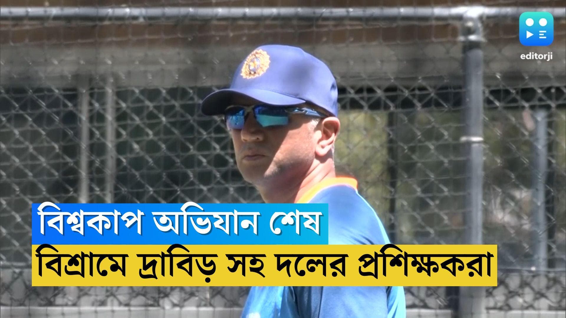 Team India Support Staffs: বিশ্বকাপে বিদায়ের পর বিশ্রামে দ্রাবিড় সহ টিমের বাকি প্রশিক্ষকরা!