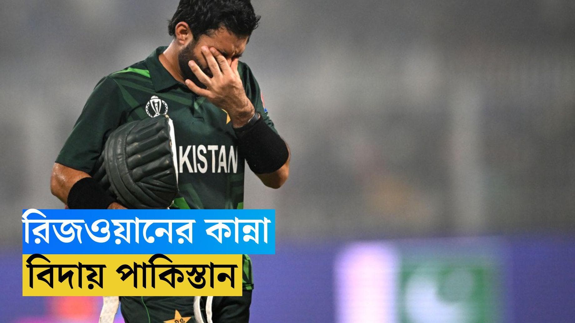 ICC ODI World Cup 2023 : রিজওয়ানের কান্না, কলকাতায় শেষ বাবরের যুদ্ধ, ৯৩ রানে হার পাকিস্তানের