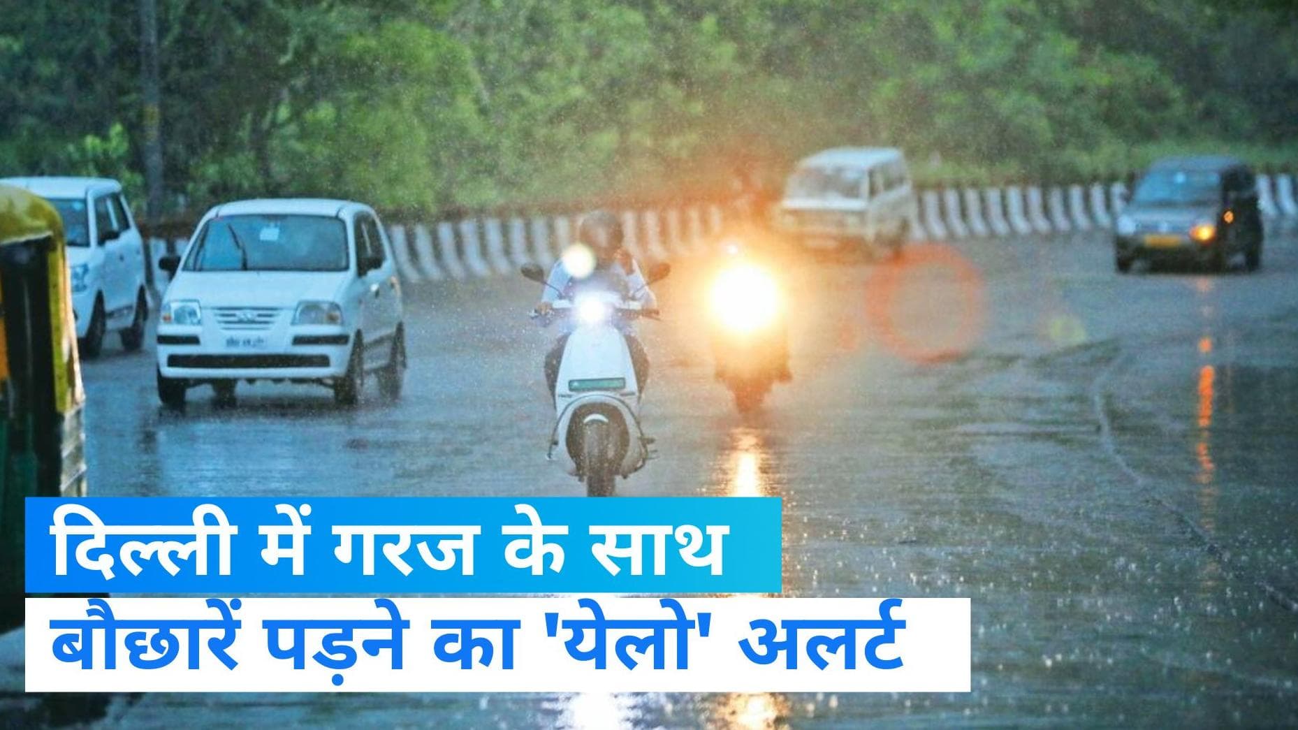Delhi weather update: दिल्ली में बारिश का 'येलो' अलर्ट जारी! एक हफ्ते तक लगातार बरसेंगे बदरा 
