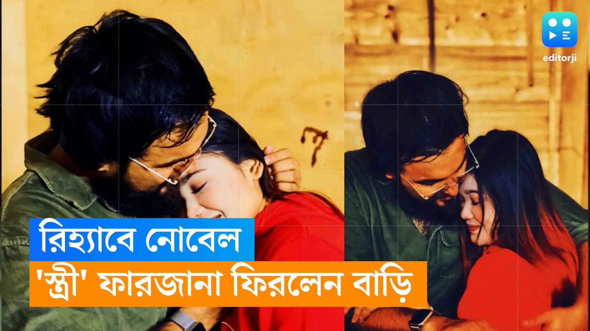 Mainul Ahsan Noble :  চতুর্থ বিয়ে ভুয়ো? রিহ্যাবে পাঠানো হল নোবেলকে, 'স্ত্রী' ফারজানা ফিরলেন বাড়ি 