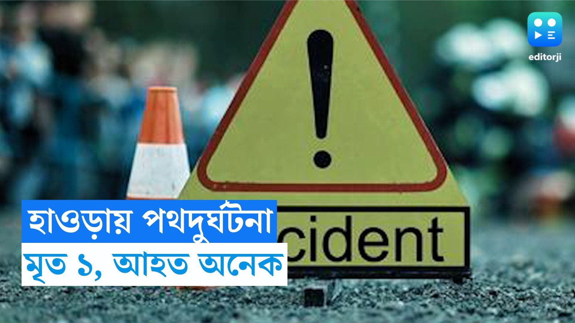 Howrah Accident: সাতসকালে হাওড়ায় দুর্ঘটনা, পান বোঝাই গাড়ি উল্টে মৃত ১, আহত ১১ 