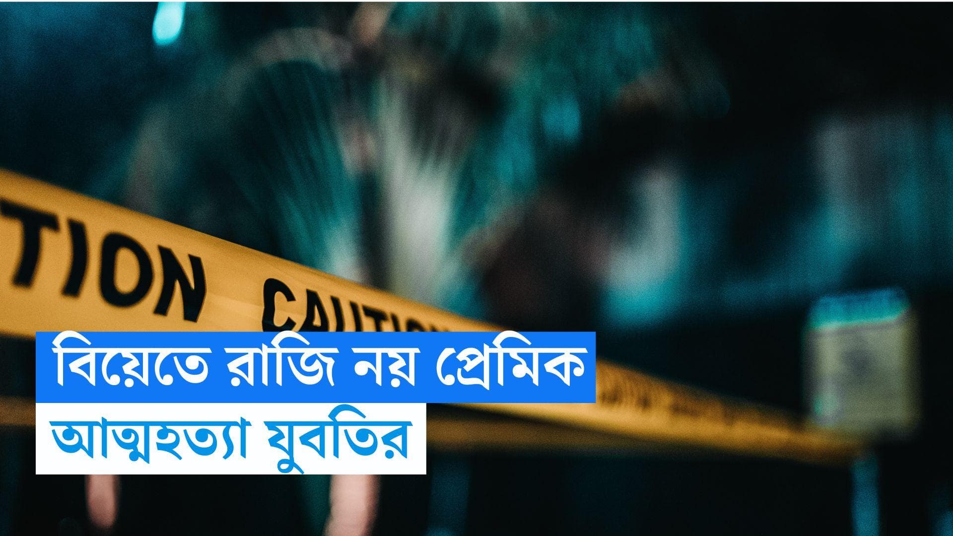 Malda News: প্রেম করেও বিয়েতে রাজি ছিলেন না প্রেমিক! শোকে আত্মহত্যা যুবতি 