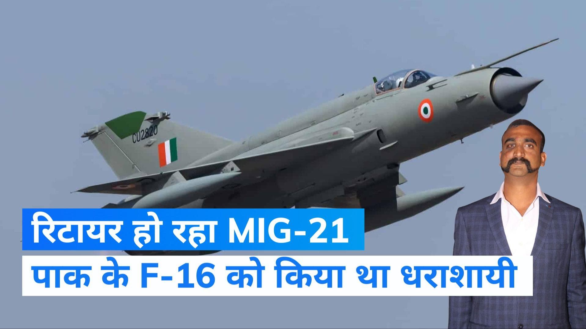 MIG-21 Retire: वायुसेना से हटेंगे 1963 से सेवा दे रहे मिग-21 विमान, जानें क्यों कहा जाता है उड़ता ताबूत ?