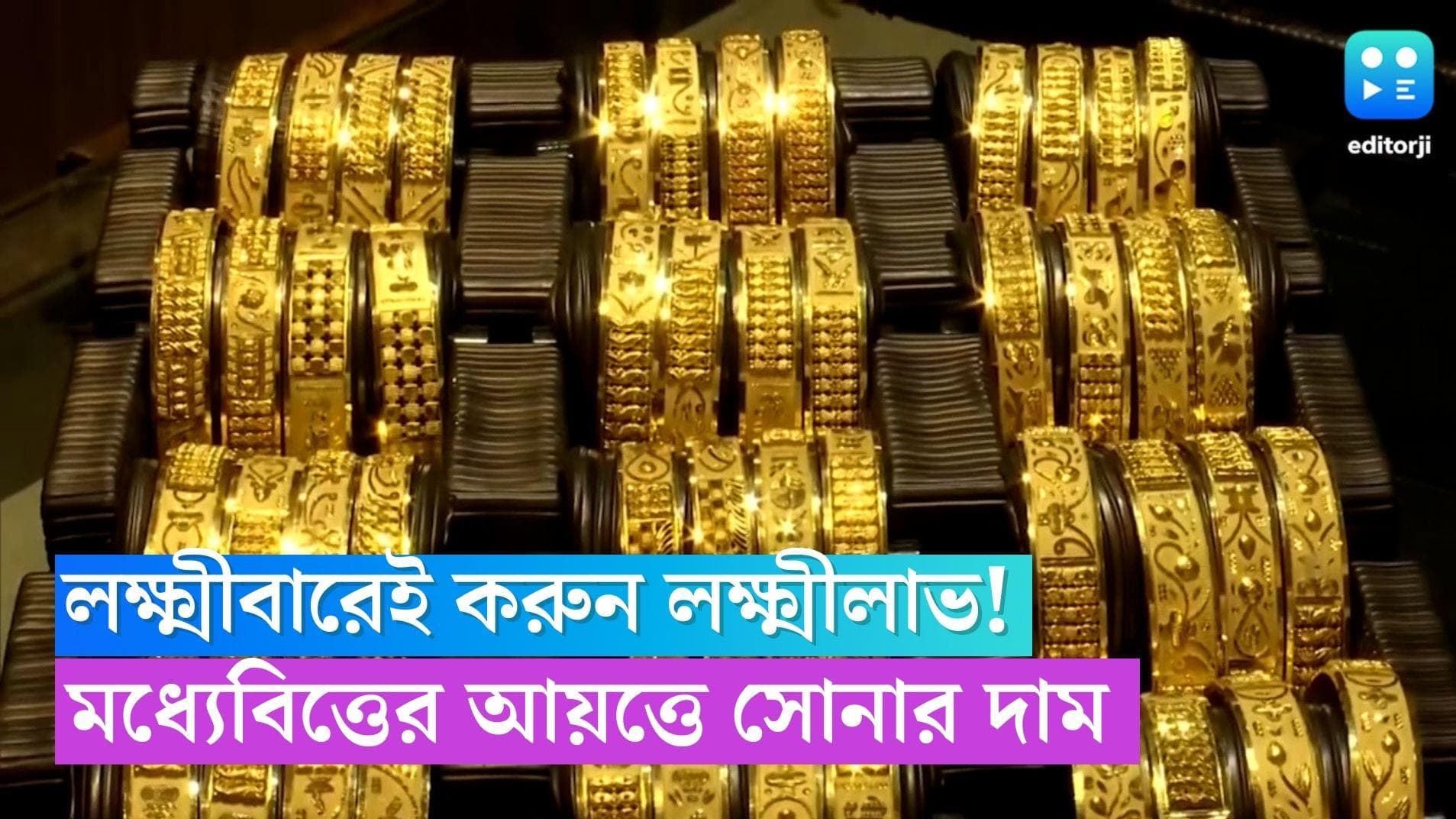 Today Gold Price: বিয়ের মরসুমে সোনার দামে পতন, লক্ষ্মীবারে কত হলুদ ধাতুর দাম ? 