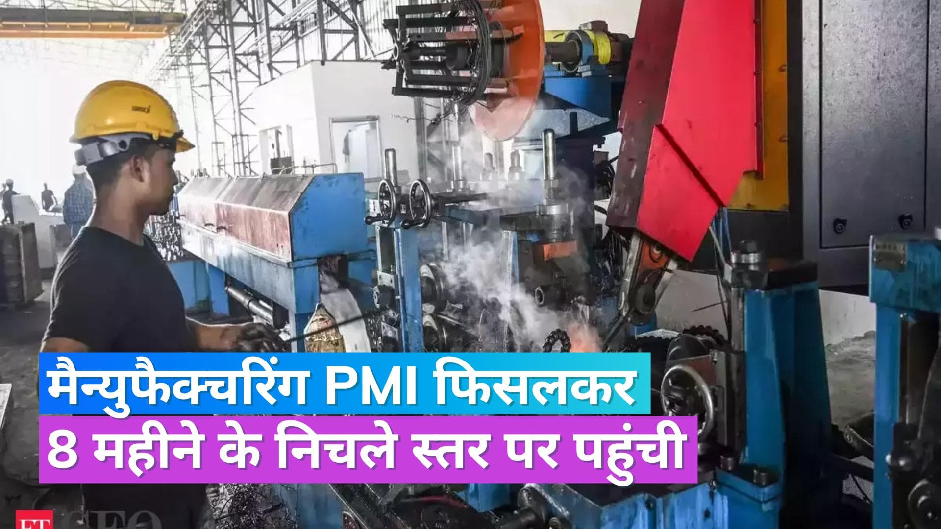 Manufacturing PMI: देश में मैन्युफैक्चरिंग सेक्टर की रफ्तार पड़ी धीमी, PMI पिछले 8 महीने में सबसे कम