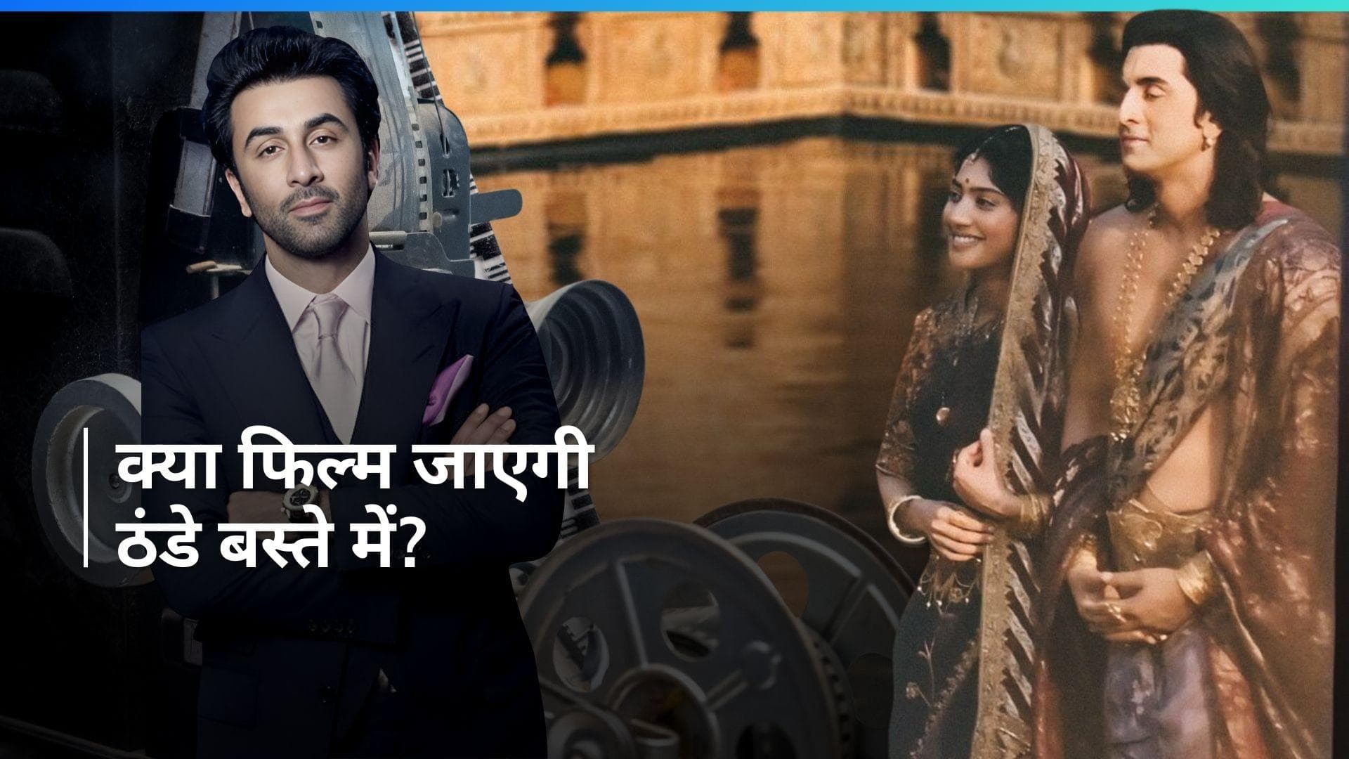 Ranbir Kapoor स्टारर फिल्म 'रामायण' फंसी कानूनी पचड़े में, टाइटल के राइट्स को लेकर बिगड़ी बात 