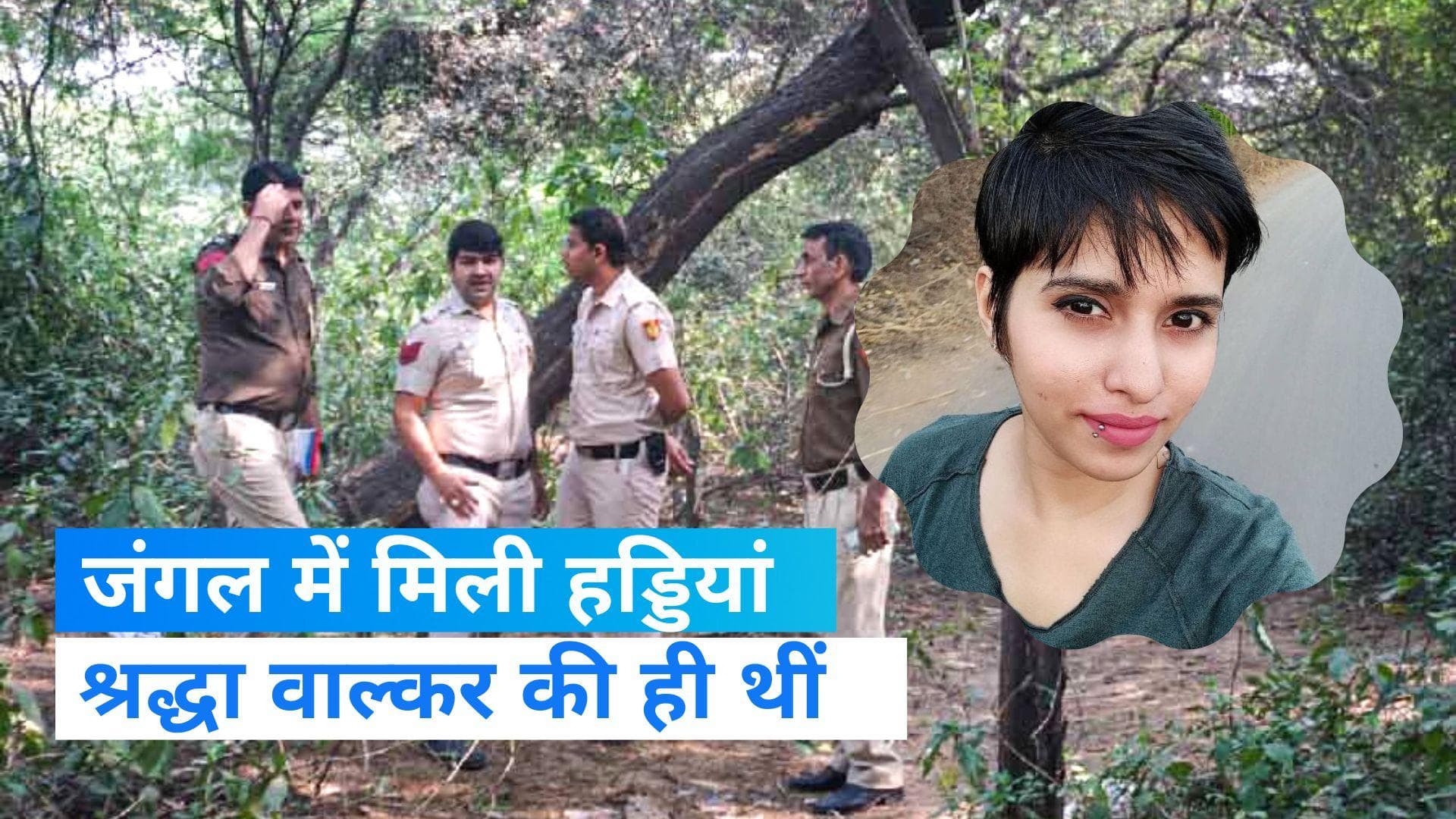Shraddha Walkar murder case: श्रद्धा की ही थीं जंगल से मिली हड्डियां, पिता के DNA से हुआ मिलान