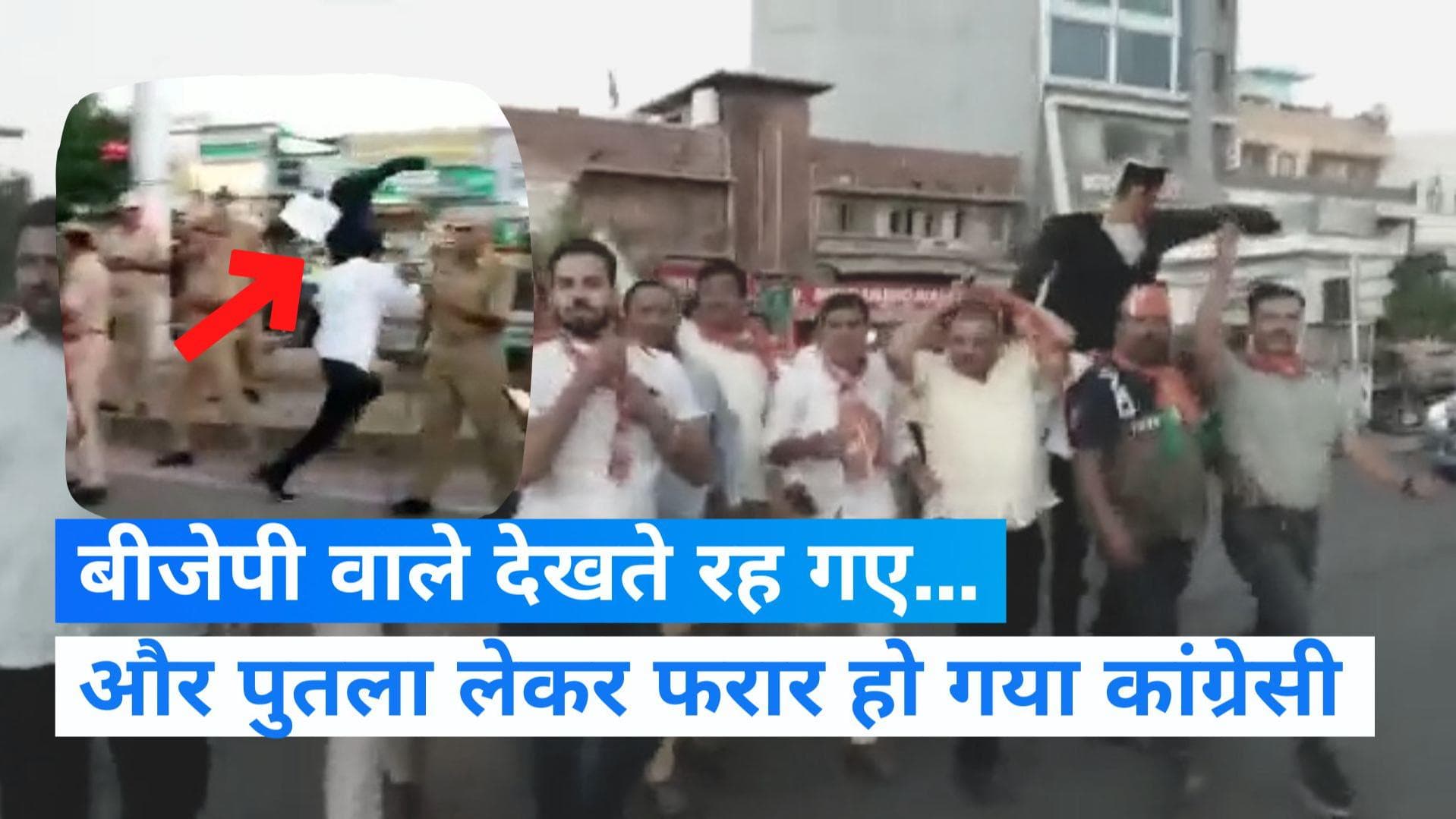 Rajasthan:CM गहलोत के बेटे का पुतला फूंकने जा रहे थे BJP कार्यकर्ता, कांग्रेसी आया और पुतला छीनकर भाग गया