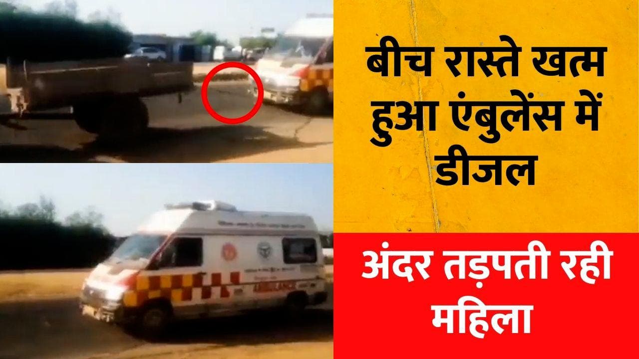 UP News: Ambulance में खत्म हुआ तेल तो ट्रैक्टर से खींची गई गाड़ी! तड़पती रही महिला मरीज 