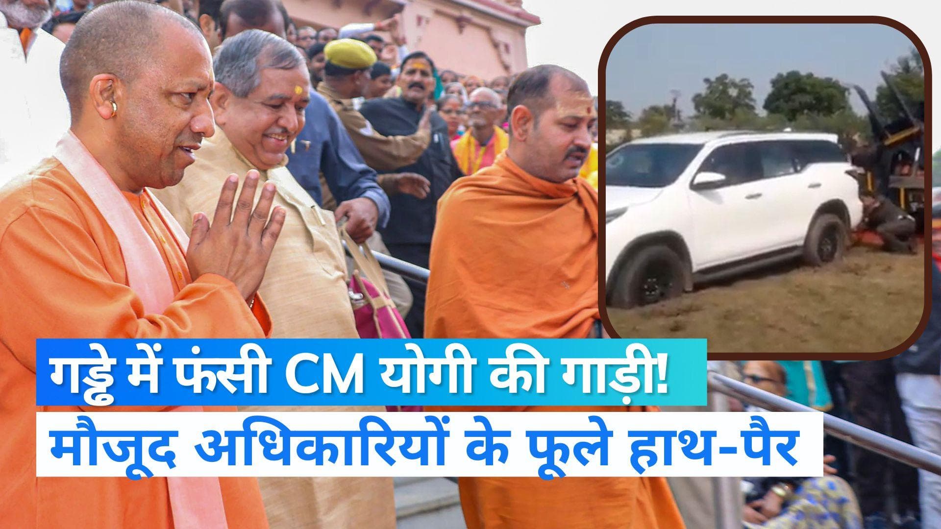 UP News: मथुरा में गड्ढे में फंसी सीएम योगी के काफिले की गाड़ी, अधिकारियों में मची अफरा-तफरी