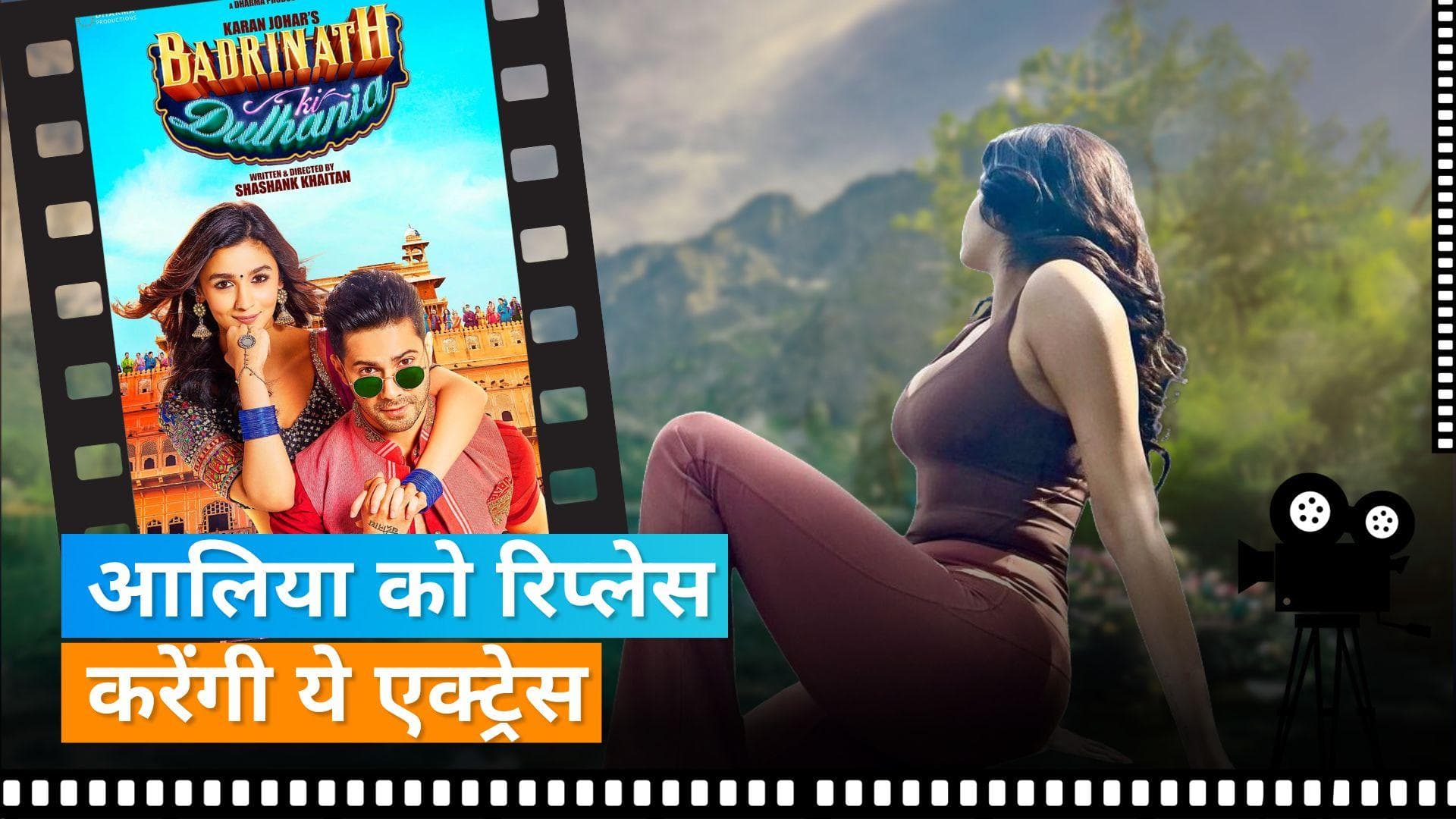 Alia Bhatt नहीं बल्कि यह एक्ट्रेस बनेंगी फिल्म की अगले सीक्वेंस में Varun Dhawan की दुल्हनिया 