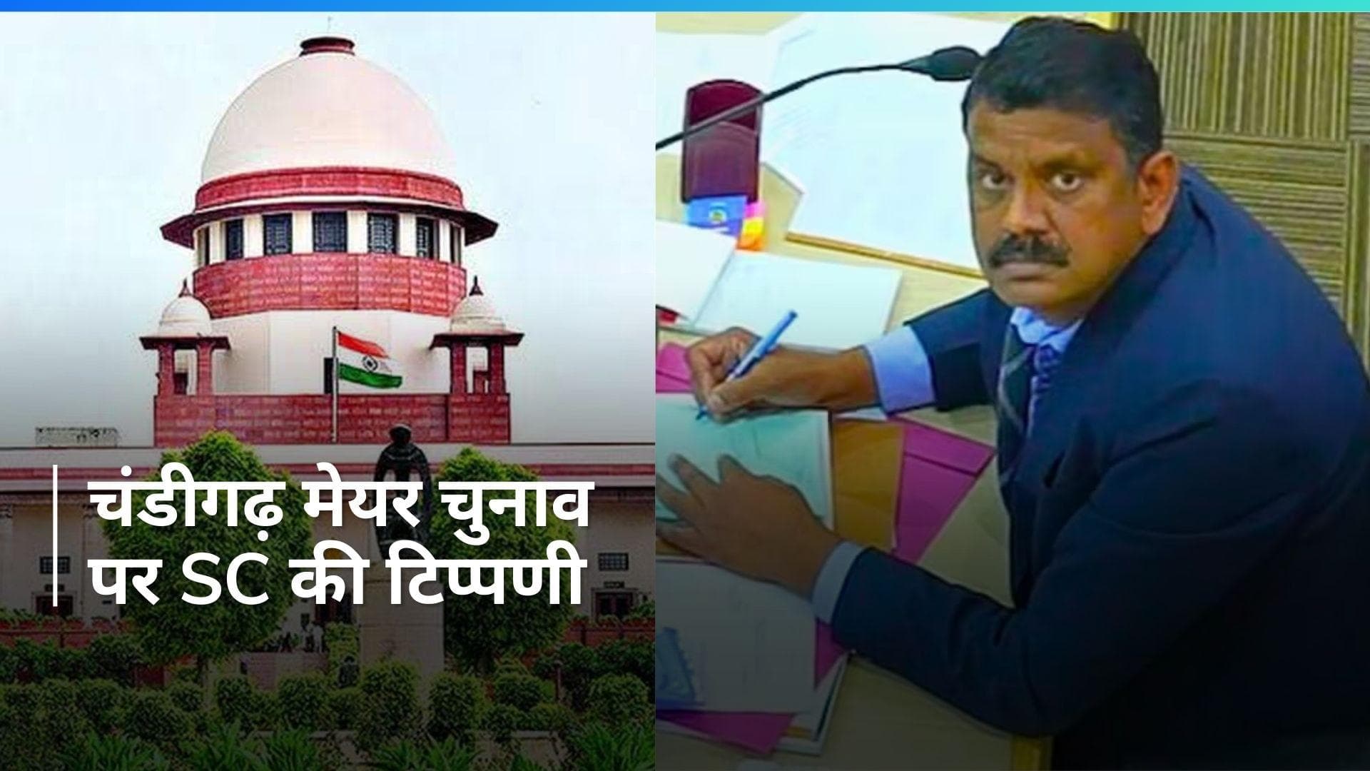 Chandigarh mayor polls: 'फिर होगी वोटों की गिनती, अब मान्य होंगे 8 इनवैलिड वोट', SC का सख्त निर्देश
