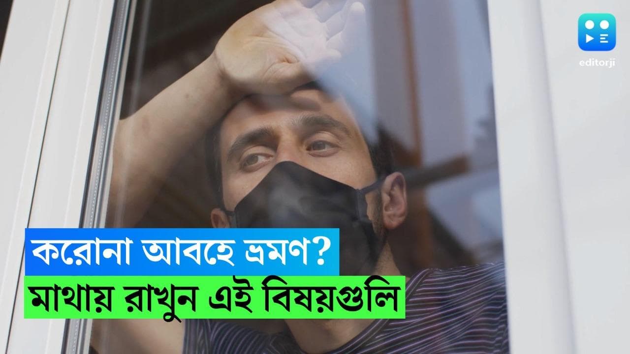 Travelling Tips: করোনা আতঙ্কে ভ্রমণ করবেন? মাথায় রাখুন এই নিয়মগুলি