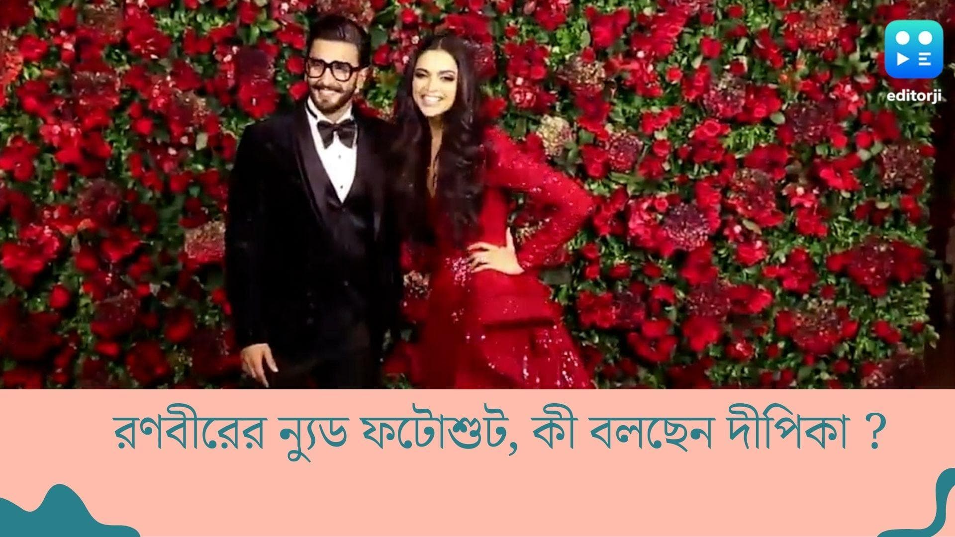 Ranveer-Deepika : রণবীরের ন্যুড ফটোশুট, কী বলছেন দীপিকা ?