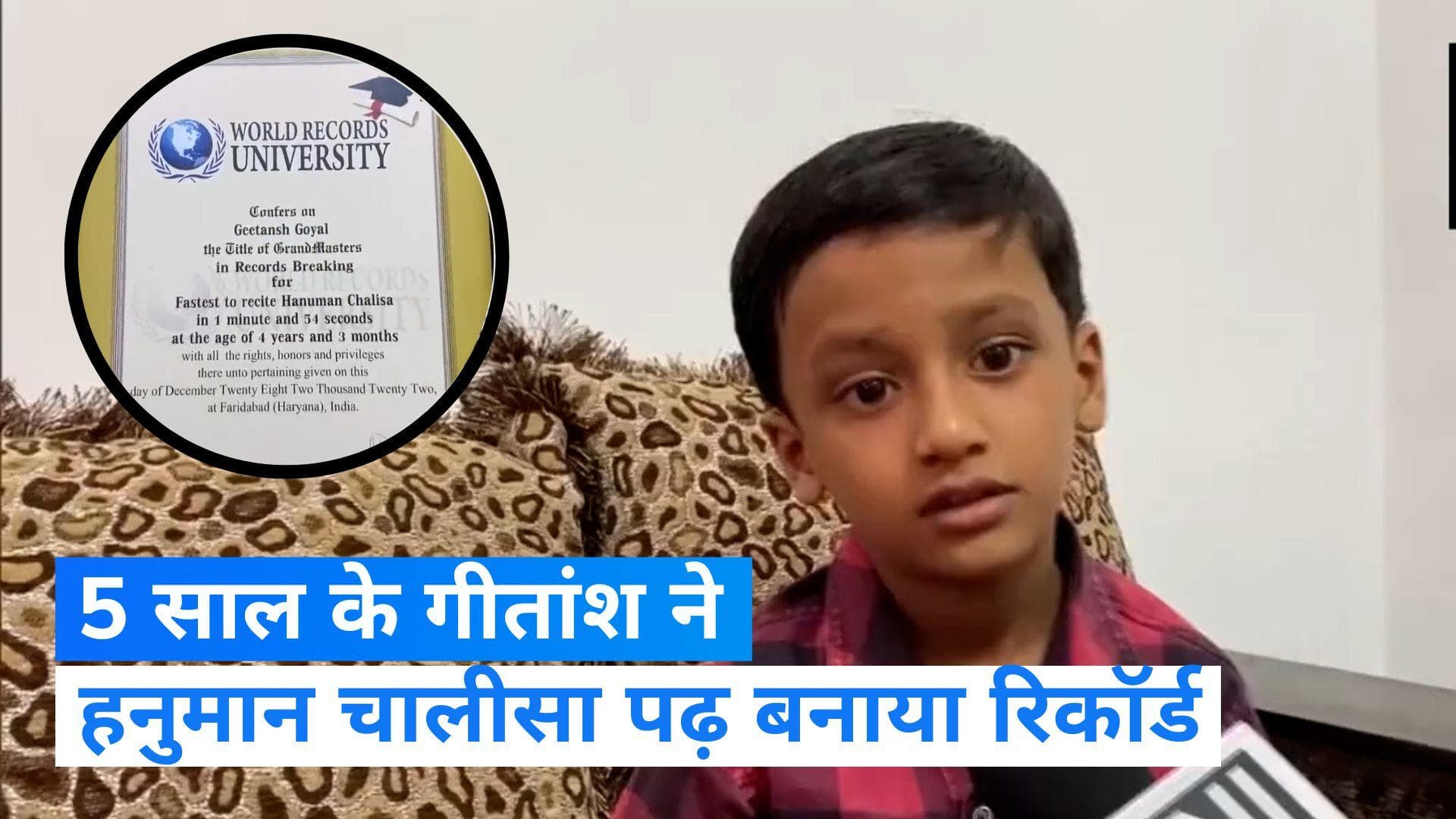 Hanuman Chalisa: 5 साल के गीतांश ने 1 मिनट 35 सेकंड में सुनाई हनुमान चालीसा, राष्ट्रपति करेंगी सम्मानित