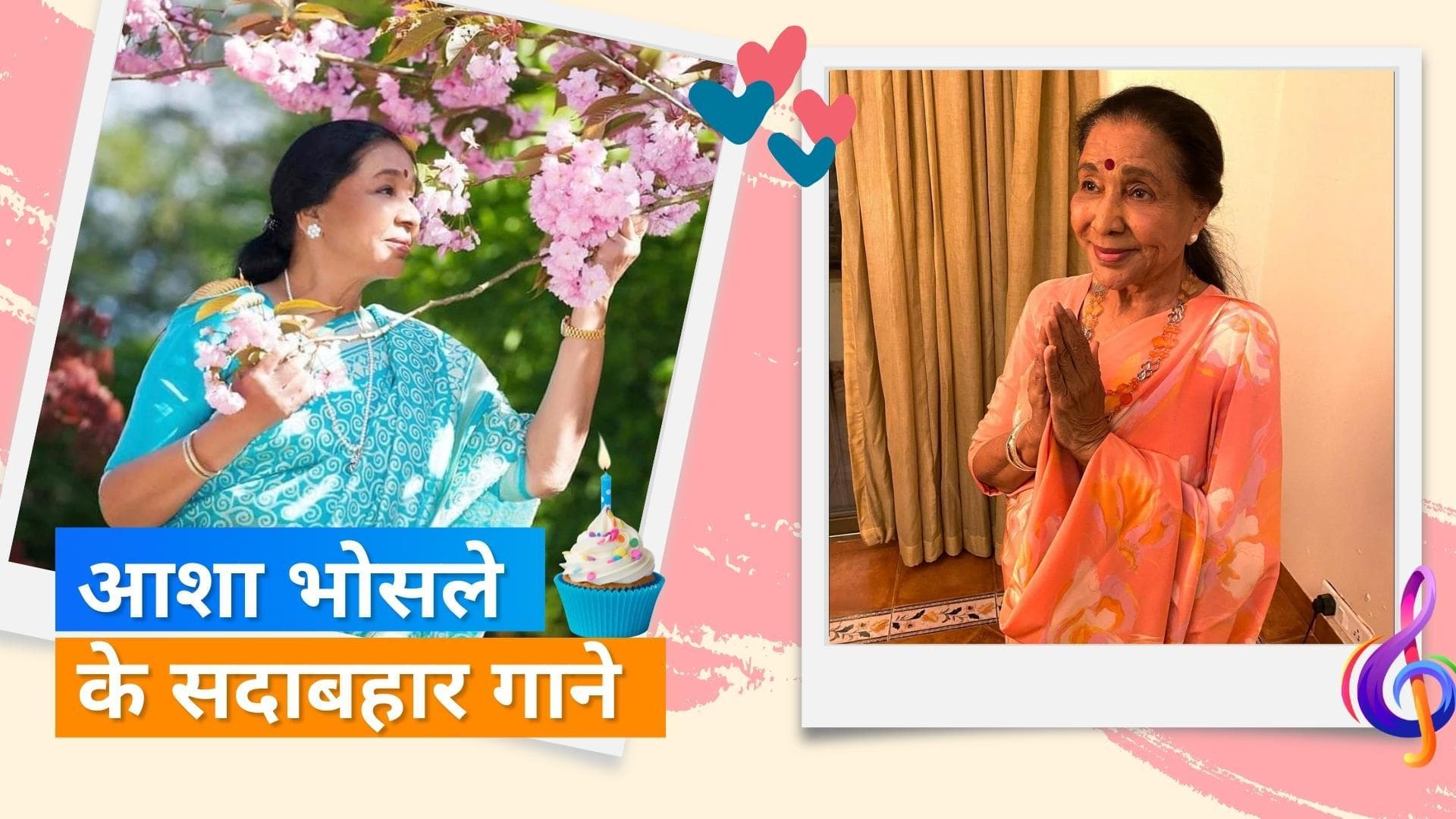 Asha Bhosle Birthday :आशा भोसले के वो गाने जो सुनते ही आपके जुबां पर छा जाएंगे