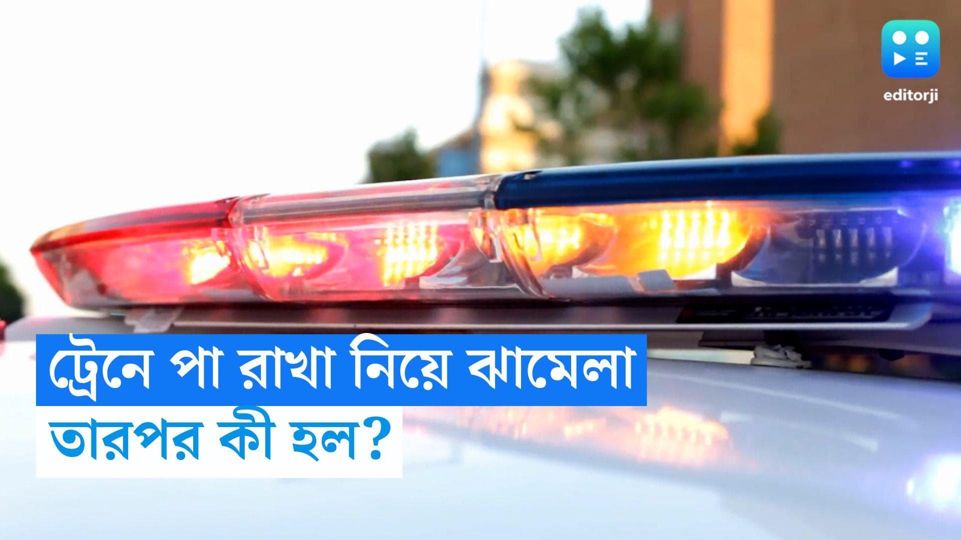 Train Chaos: ট্রেনের ফাঁকা সিটে পা রাখা নিয়ে ঝামেলা! পা ভেঙেই দিলেন সহযাত্রী