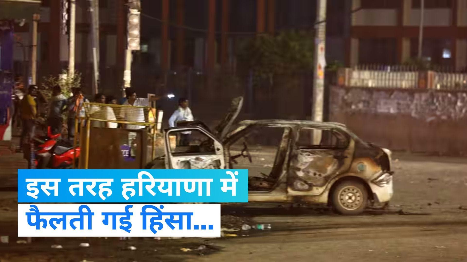 Haryana Violence: ...और इस तरह धुआं-धुआं हुआ हरियाणा, जानिए नूंह हिंसा की पूरी टाइमलाइन