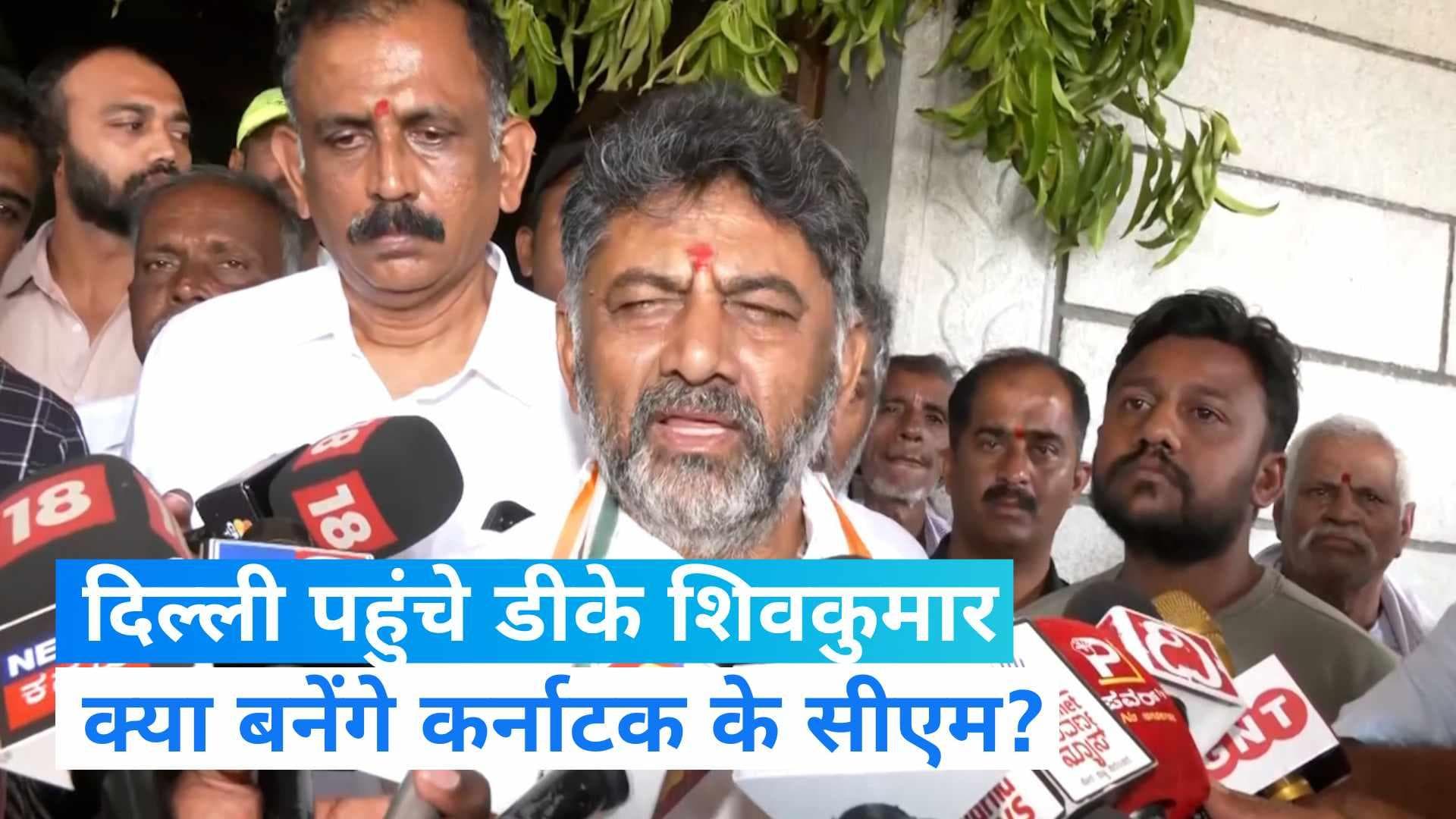 Karnataka Politics: डीके शिवकुमार ने दिल्ली में रखा कदम, कांग्रेस अध्यक्ष के घर पार्टी की बड़ी बैठक जारी
