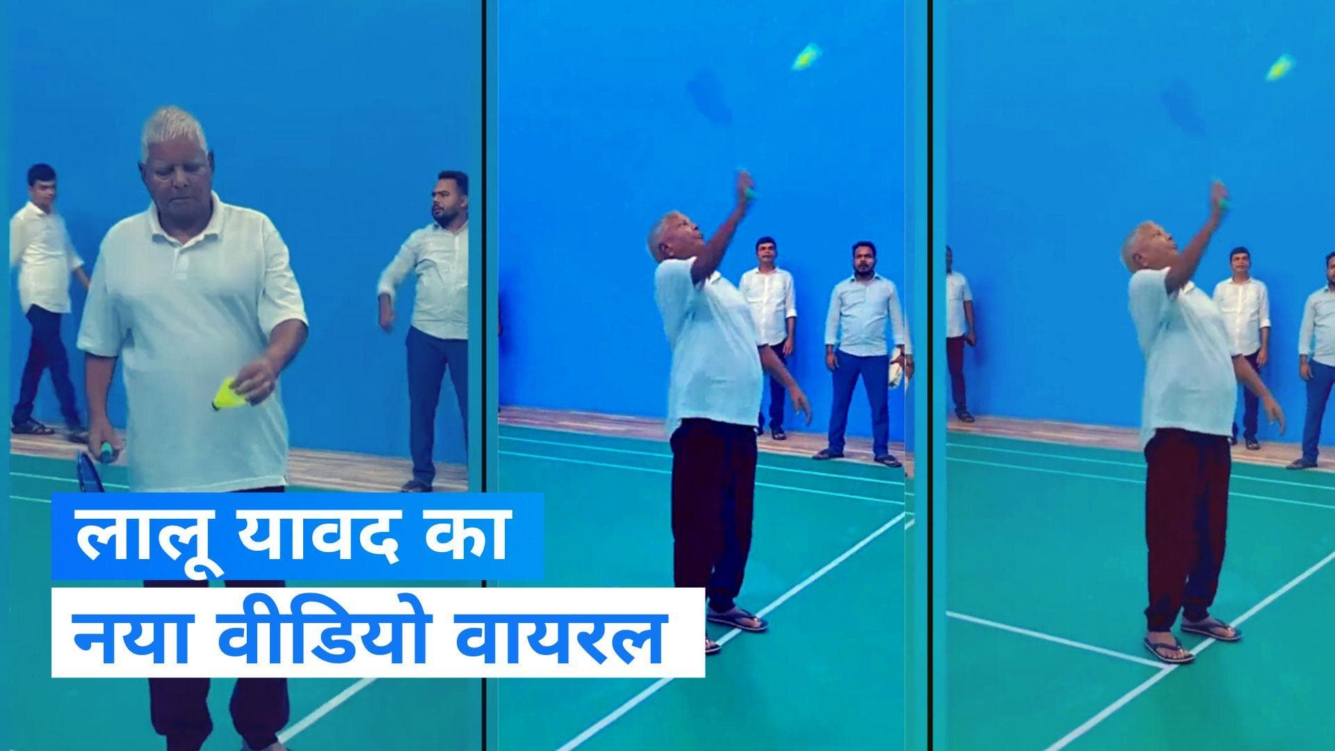 Lalu Yadav: बैडमिंटन खेलते दिखे लालू यादव, बेटे तेजस्वी भी साथ में मौजूद