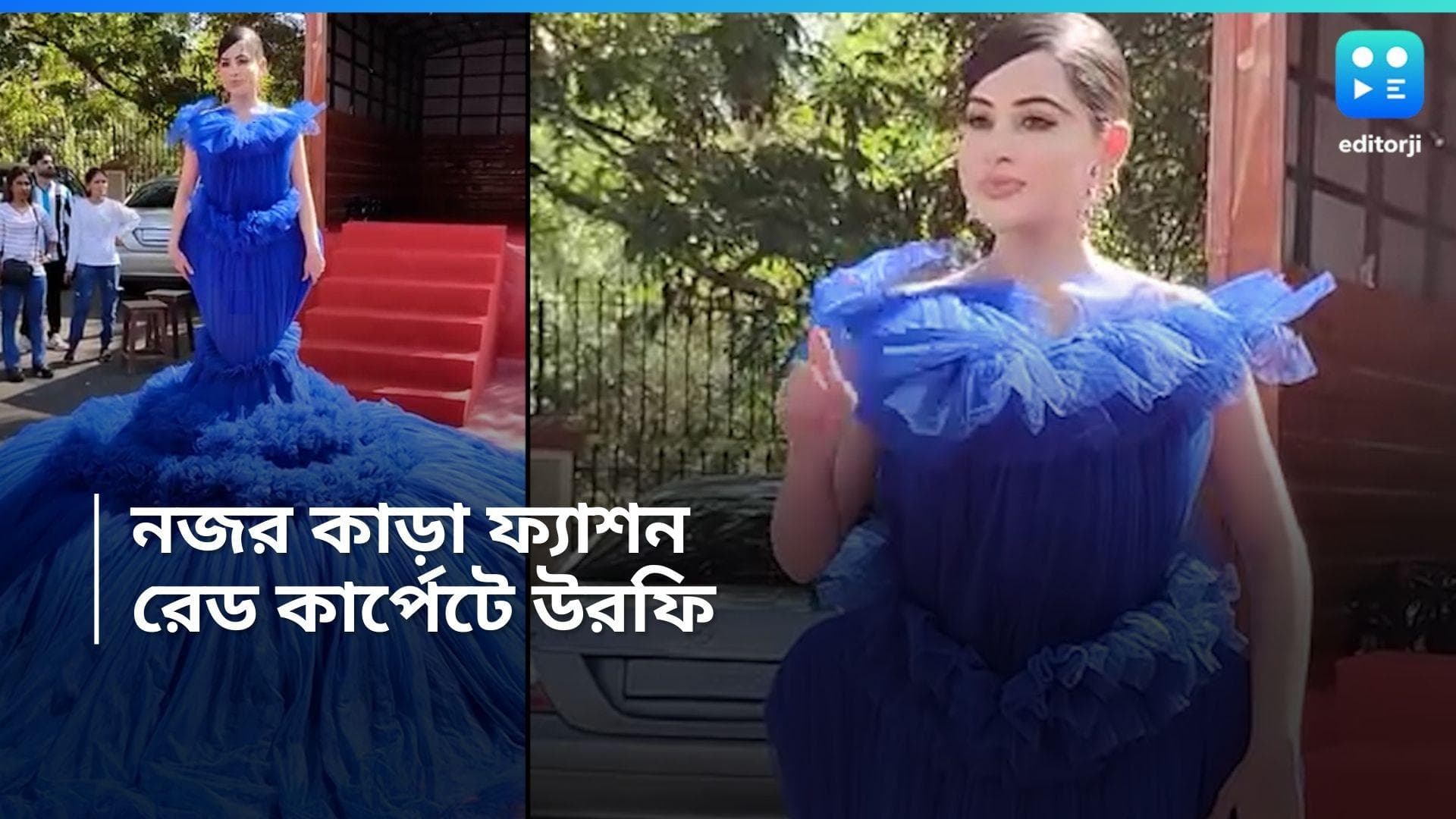 Uorfi Javed : নীল রঙা গাউনে মুম্বইয়ের রাস্তায় উরফি, পোশাকের ওজন কত জানেন? 