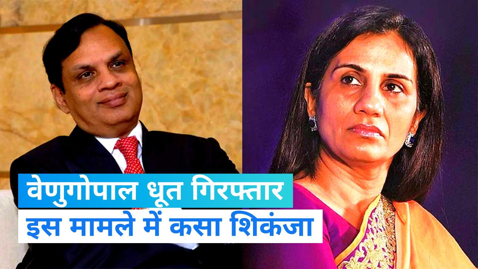 Venugopal dhoot arrested: चंदा कोचर के बाद  Videocon के मालिक वेणुगोपाल धूत गिरफ्तार, बैंक धोखाधड़ी मामला