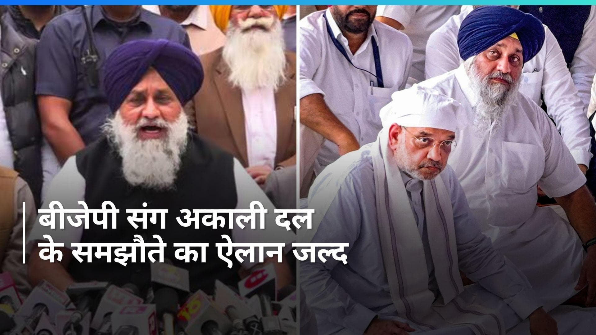 Punjab: बीजेपी और शिरोमणि अकाली दल के बीच गठबंधन का ऐलान जल्द, गृहमंत्री शाह ने दिये संकेत