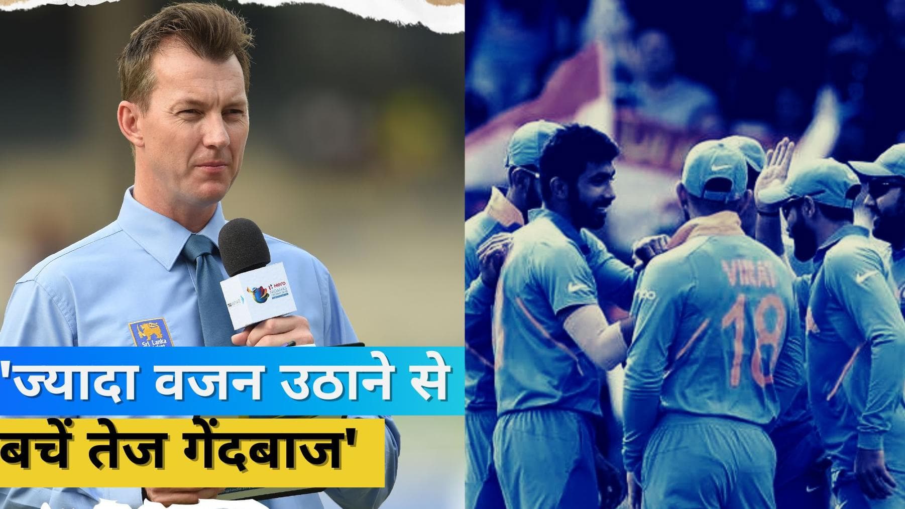 जल्द रिकवर होना है तो Bumrah मत करना यह काम, ब्रेट ली ने बताया कैसे हिट और फिट रह सकते हैं तेज गेंदबाज