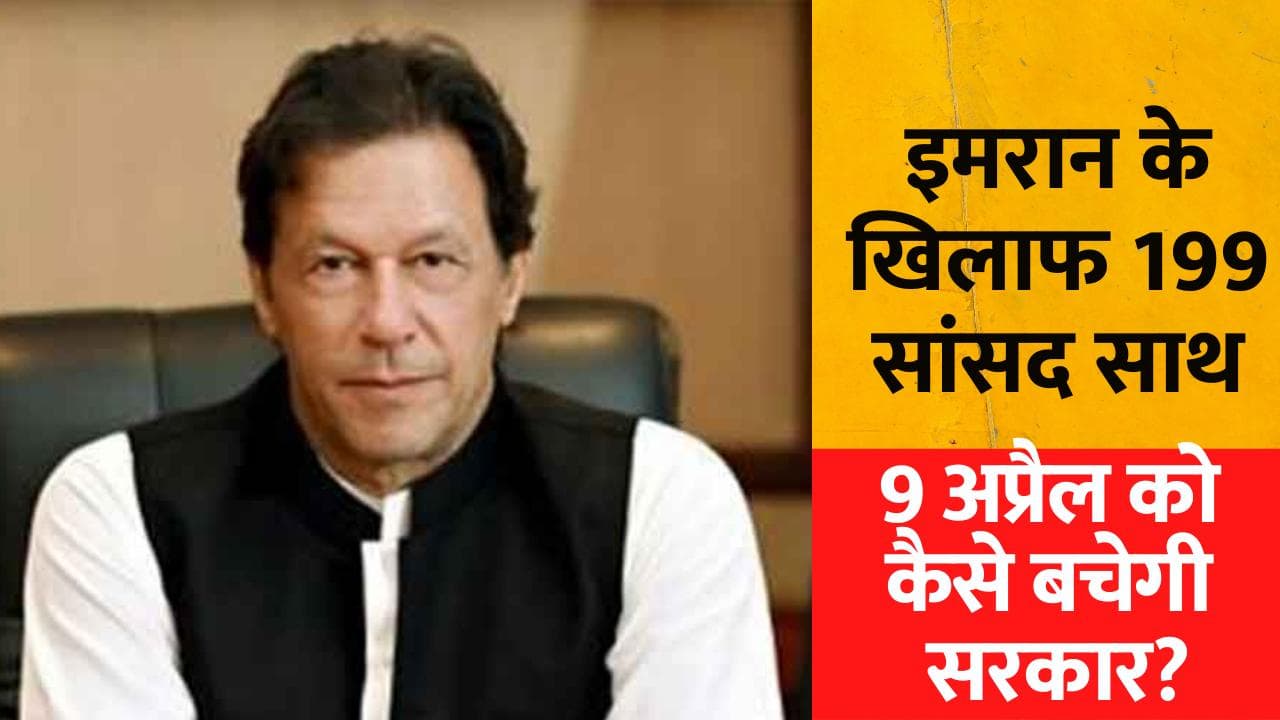 Pakistan में आज अविश्वास प्रस्ताव पर होगी वोटिंग, जानें पाक संसद का अंकगणित