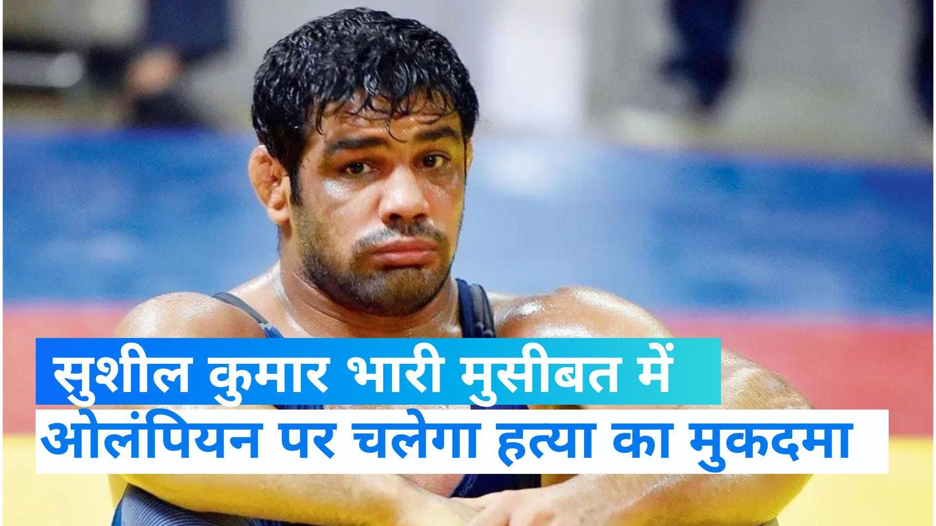 Sagar Dhankar Murder Case: ओलंपियन सुशील कुमार की मुश्किलें बढ़ी, जेल से बाहर आना क्यों हुआ मुश्किल?