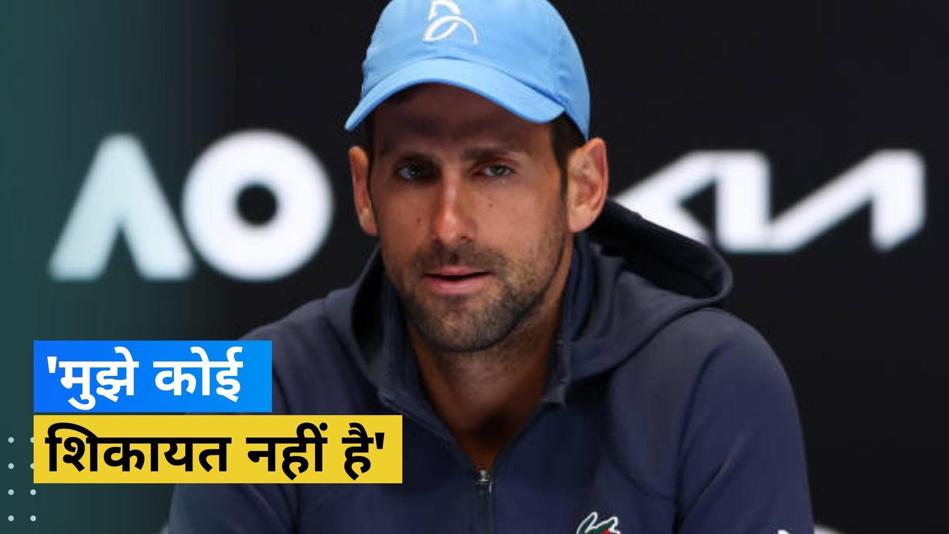 'अगर मुझे कोई शिकायत होती तो मैं ऑस्ट्रेलिया में नहीं होता', Australian Open से पहले Djokovic का बड़ा बयान