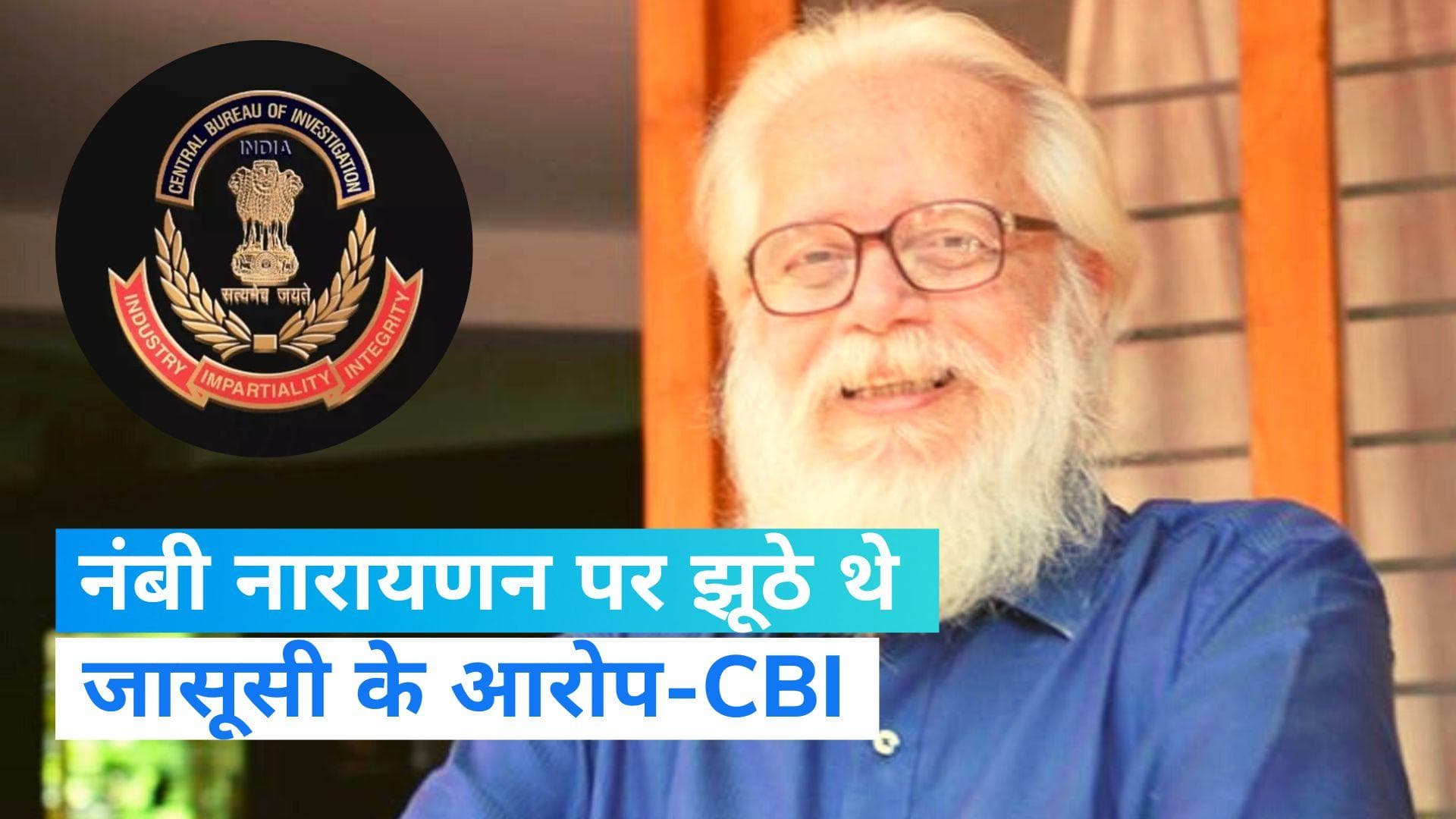Nambi Narayanan ISRO Case: नंबी नारायणन पर इसरो की जासूसी के आरोप झूठे थे, CBI ने केरल HC को बताया  