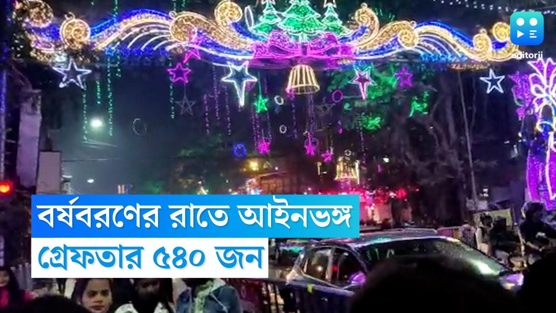 Kolkata Traffic Police: বর্ষবরণের রাতে ৫৪০ জনকে গ্রেফতার কলকাতা ট্রাফিক পুলিশের, আইন অমান্য করেছেন ৬৬৪ জন
